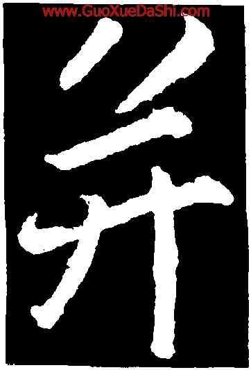 并,李邕,書法字典